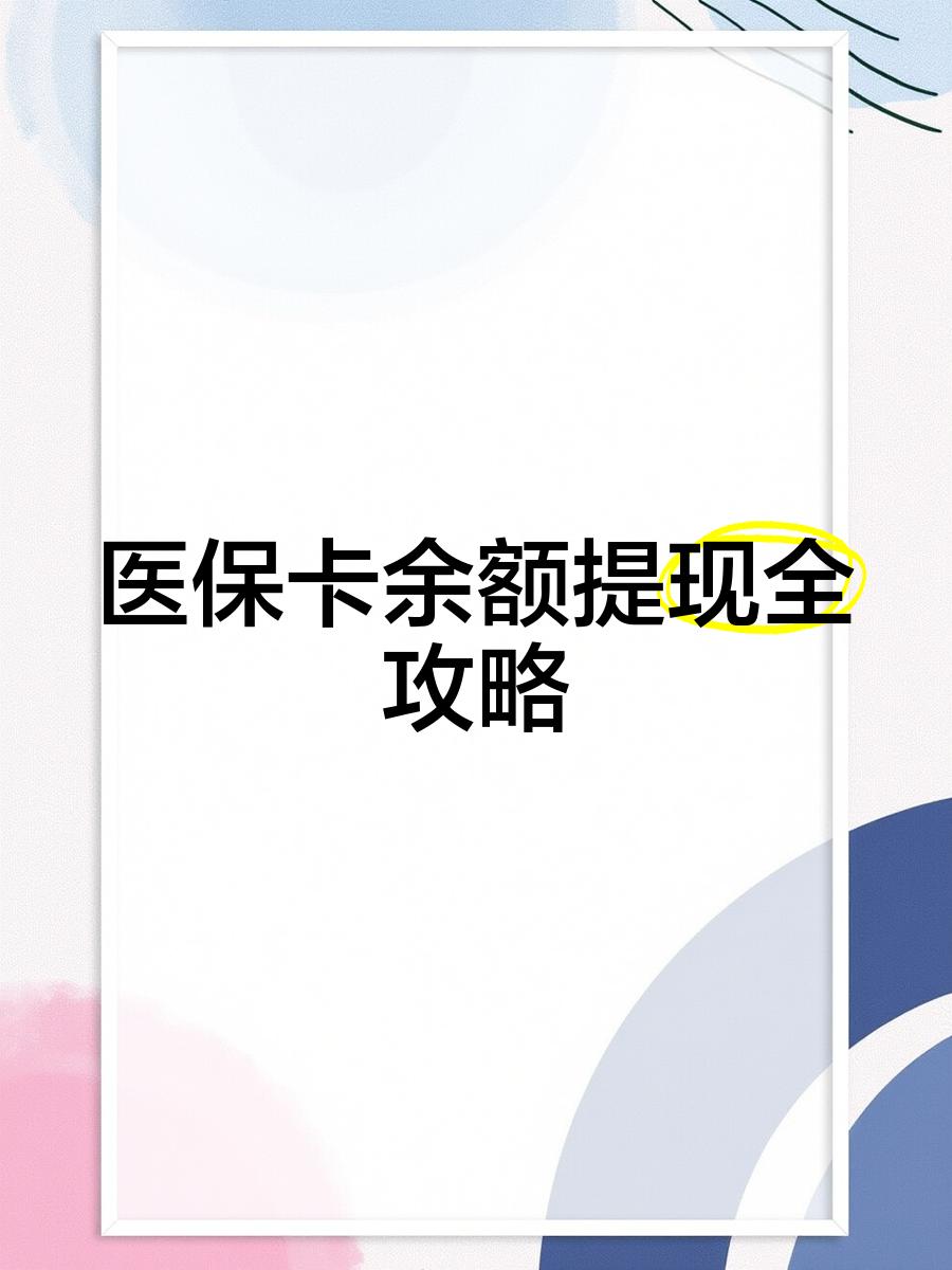 山东最新医保卡怎么提现到银行卡里方法分析(最方便真实的山东医保卡怎么提现钱出来方法)