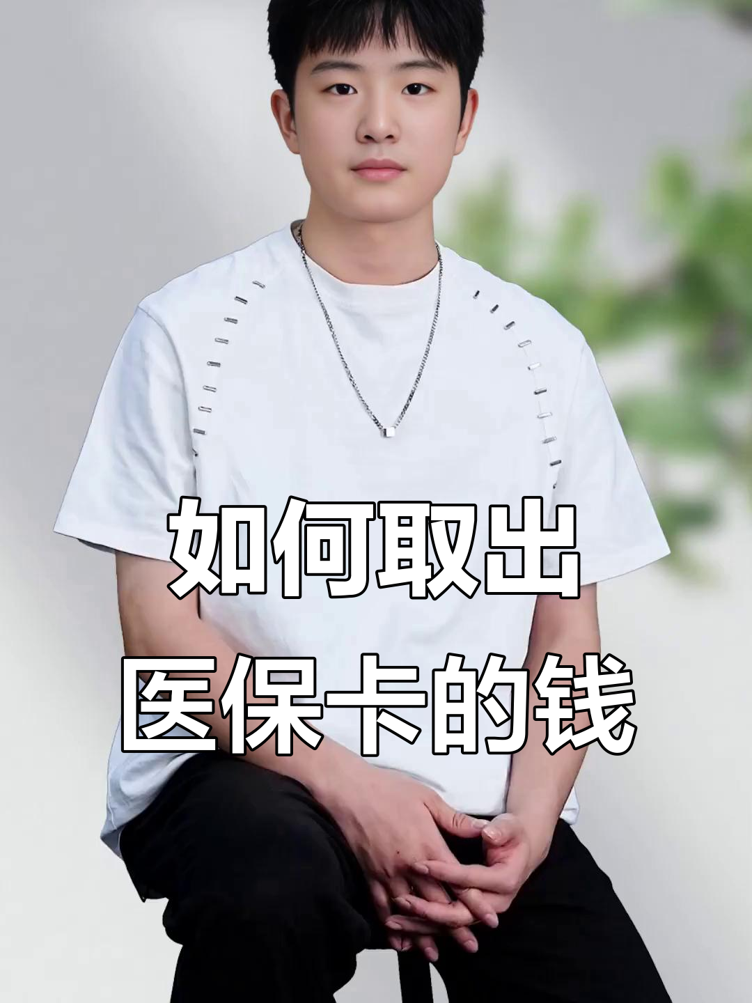 山东最新医保怎么取现出来方法分析(最方便真实的山东医保怎么取现出来渠qw413612癓方法)