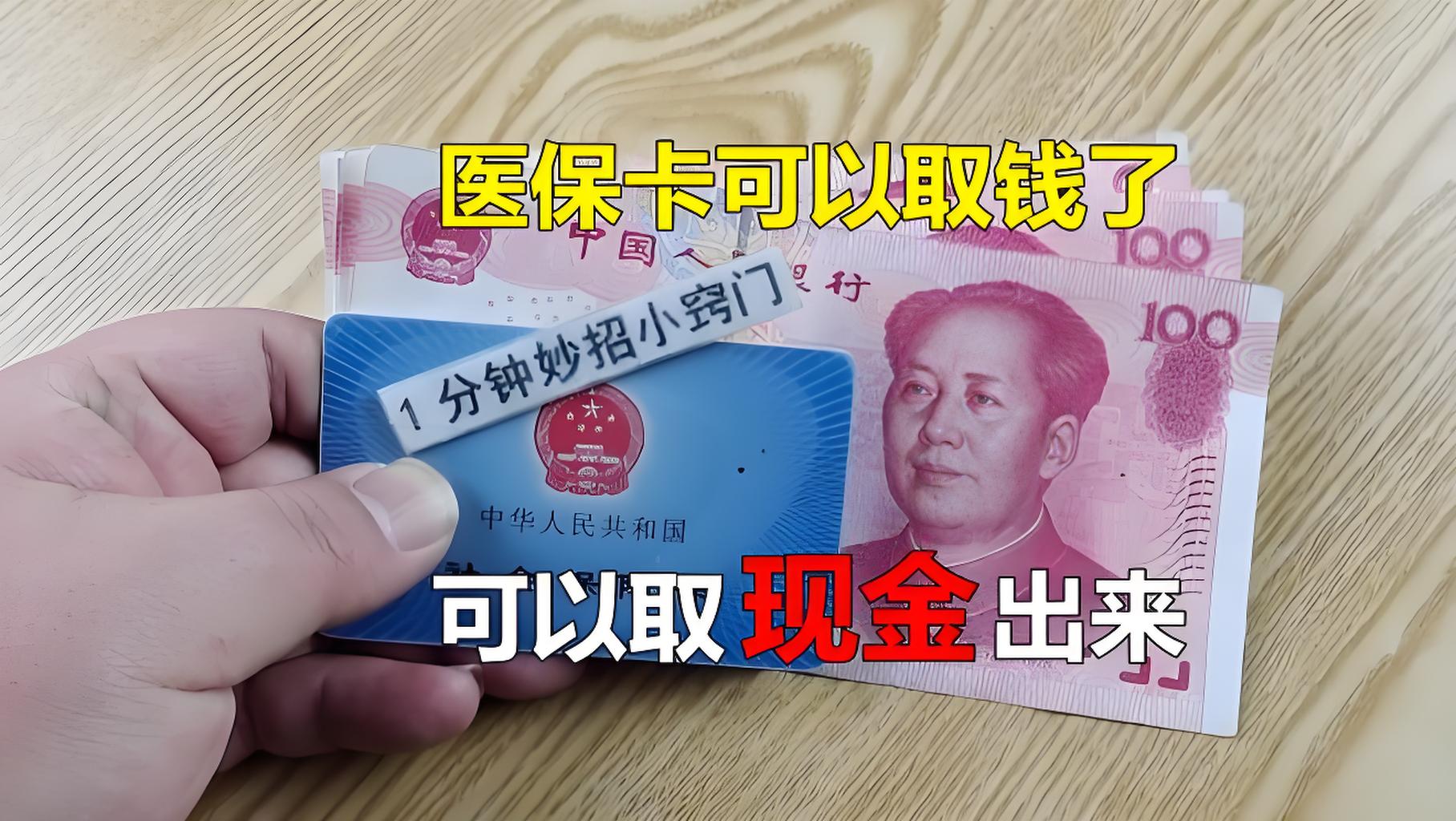 山东最新刷医保卡换现金方法分析(最方便真实的山东找中介10分钟提取医保方法)