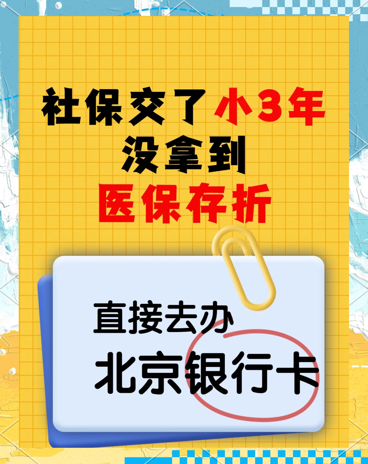 山东最新医保存折绑定银行卡方法分析(最方便真实的山东医保存折绑定银行卡需要带什么证件方法)