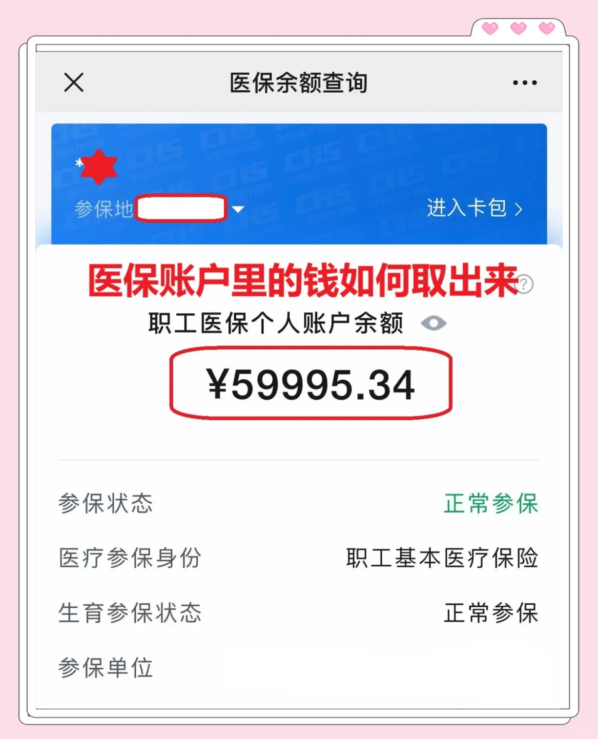 山东最新医保卡里的钱怎么取出来方法分析(最方便真实的山东职工医保卡里的钱怎么取出来方法)