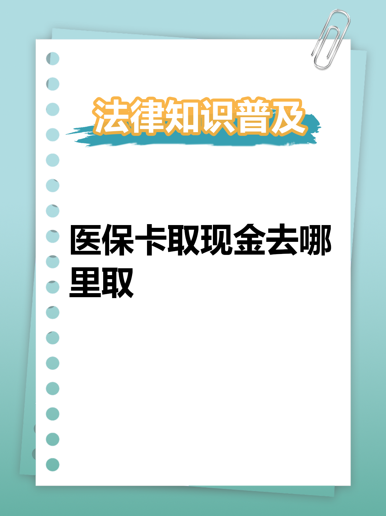 山东最新急用钱医保卡套取联系方式方法分析(最方便真实的山东急用钱套医保卡联系方式渠道方法)