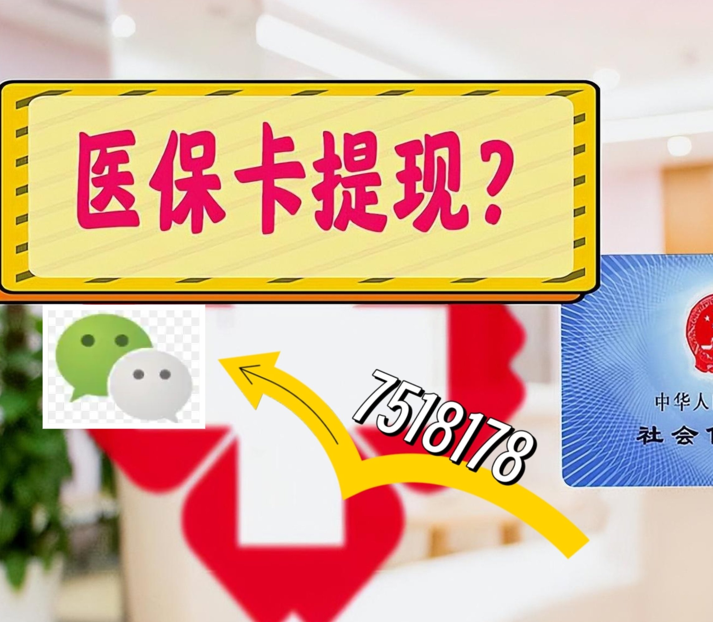 山东最新医保卡绑定微信提现方法分析(最方便真实的山东医保卡绑定微信提现可以用吗方法)