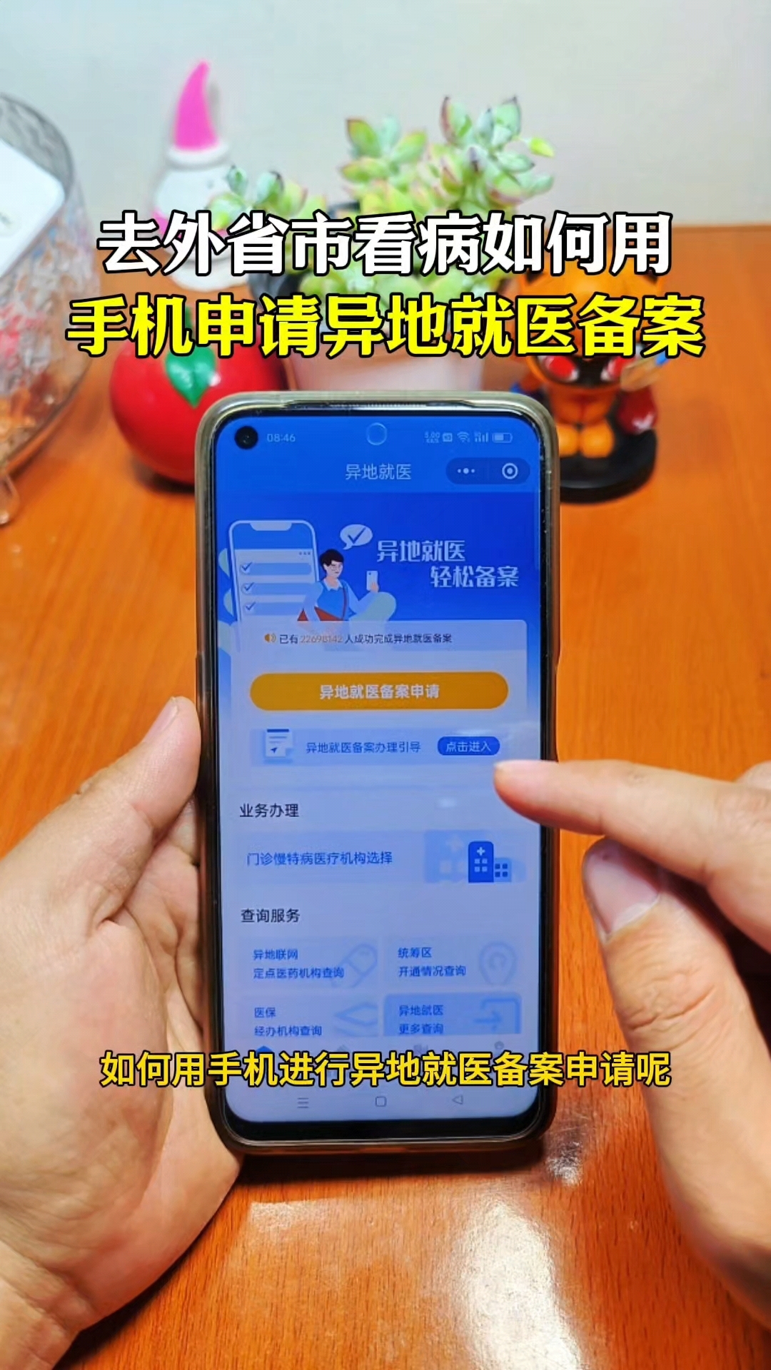山东最新怎么在手机上取消异地就医备案方法分析(最方便真实的山东取消异地就医备案网上办理方法)