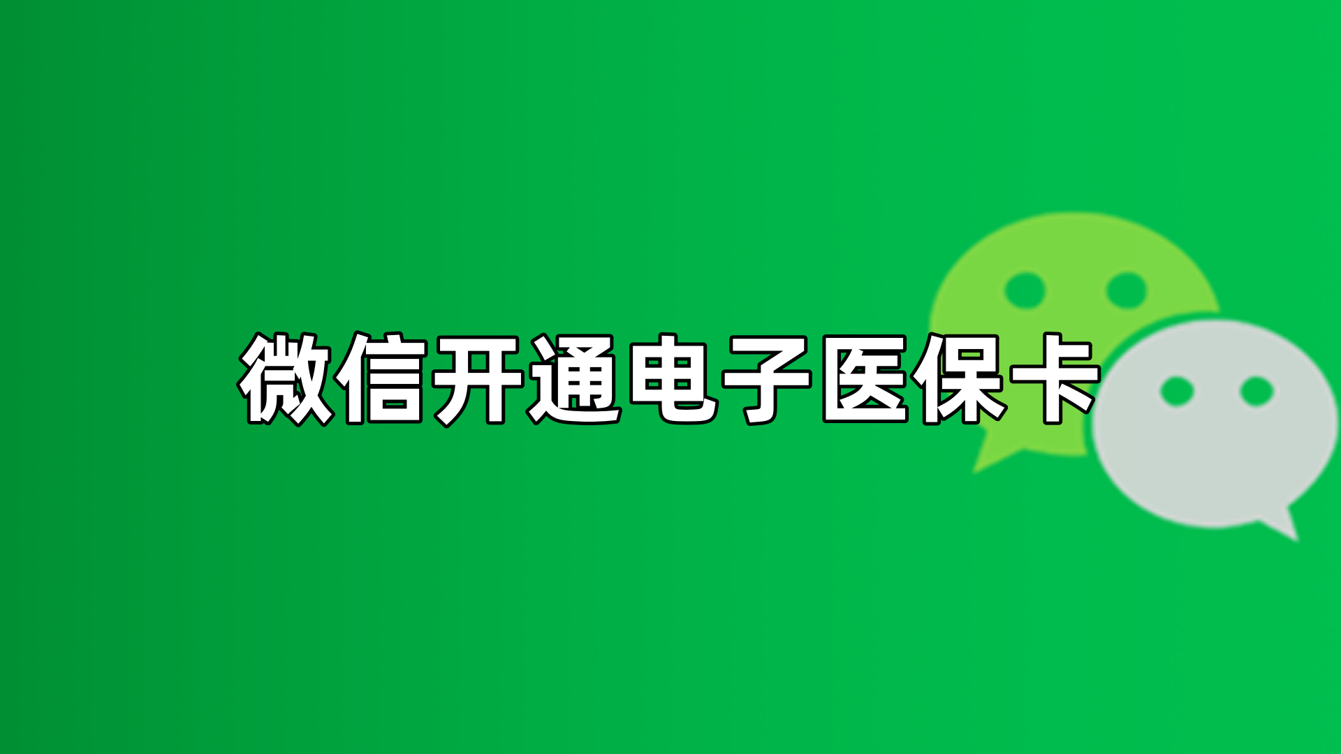 山东最新微信申领电子医保卡方法分析(最方便真实的山东微信申领电子医保卡流程家人怎么弄方法)