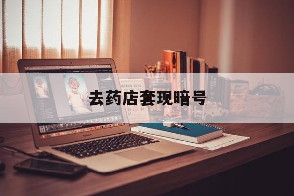 山东最新去药店套现暗号方法分析(最方便真实的山东药店吃伟哥后有试药小姐吗是真的吗方法)