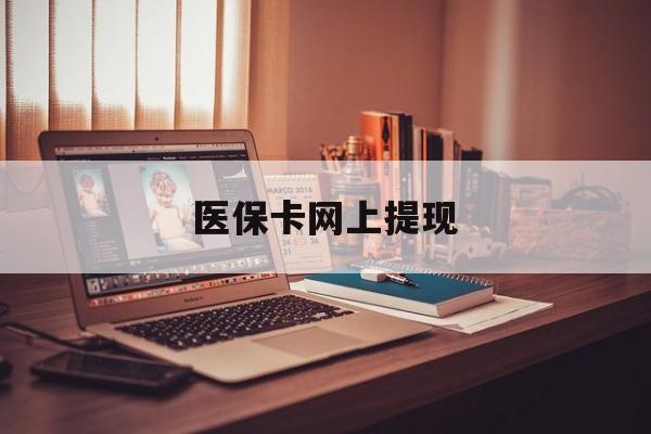 山东最新医保卡网上提现方法分析(最方便真实的山东医保卡网上提现廾癓qw413612凌方法)