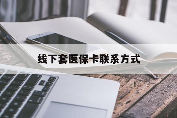 山东最新线下套医保卡联系方式方法分析(最方便真实的山东哪里能套医保方法)