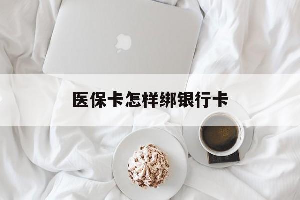 山东最新医保卡怎样绑银行卡方法分析(最方便真实的山东医保如何绑定银行卡方法)