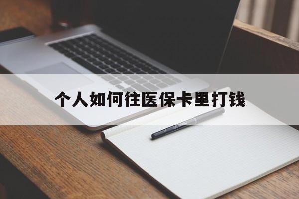 山东最新个人如何往医保卡里打钱方法分析(最方便真实的山东个人如何往医保卡里打钱呢方法)