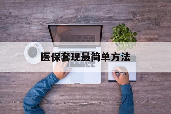 山东最新医保套现最简单方法方法分析(最方便真实的山东医保怎么套现金方法)