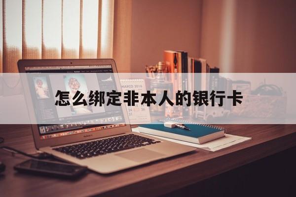 山东最新怎么绑定非本人的银行卡方法分析(最方便真实的山东怎么绑定非本人银行卡查看消费记录呢方法)