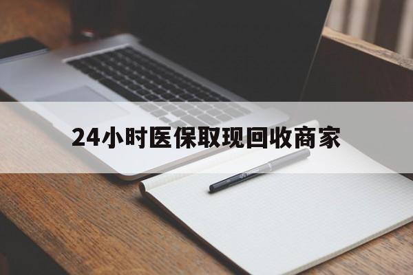 山东最新24小时医保取现回收商家方法分析(最方便真实的山东医保小额提取代办600以内方法)