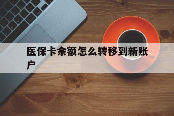 山东最新医保卡余额怎么转移到新账户方法分析(最方便真实的山东医保卡余额怎么转移到社保卡方法)
