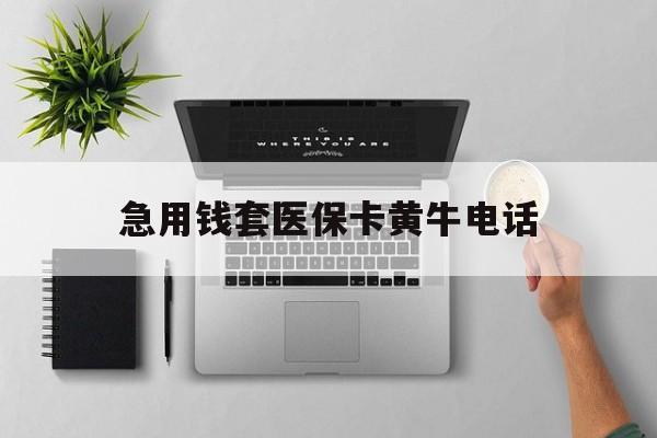 山东最新急用钱套医保卡黄牛电话方法分析(最方便真实的山东去哪里找医保套现的渠道方法)