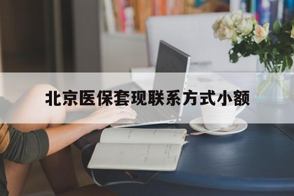 山东最新北京医保套现联系方式小额方法分析(最方便真实的山东北京医保提现比例是多少方法)