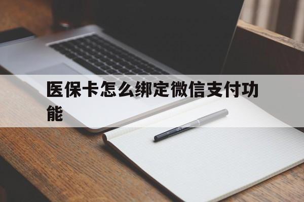 山东最新医保卡怎么绑定微信支付功能方法分析(最方便真实的山东医保卡跟微信怎么绑定方法)